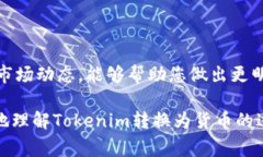   如何将Tokenim转化为货币：详解流程和注意事项