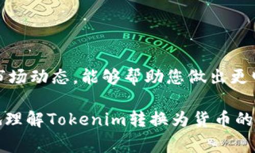   如何将Tokenim转化为货币：详解流程和注意事项 / 

 guanjianci Tokenim, 数字货币, 加密货币交易, 货币转换 /guanjianci 

引言
在当今数字经济的浪潮中，Tokenim作为一种新兴的数字货币，逐渐走进了大众的视野。许多人开始关注如何将Tokenim转化为实际货币，以便更好地进行消费和投资。本篇文章将详细探讨这一过程，帮助您了解所需的步骤、注意事项以及可能的风险，让您在进行这一货币转换时更加得心应手。

什么是Tokenim？
Tokenim是一种基于区块链技术的数字资产，它的设计旨在让用户享有更安全、高效的交易体验。与传统货币不同，Tokenim并不依赖于中央银行发行，而是通过区块链网络的去中心化架构来进行管理和流通。
Tokenim的价值通常受市场供需影响，有些人甚至将其视为投资工具。作为一种新兴的数字货币，Tokenim在全球范围内的交易量正在逐渐增加，吸引了越来越多的投资者。

为什么将Tokenim转换为货币？
Tokenim的创建本意是为了促进数字交易和资产的流通。然而，很多用户在获得Tokenim后，最终希望将其转换为法定货币，以便于实际消费或进行其他投资。这其中的原因可能包括：
ul
    li流动性：将Tokenim转换为法定货币，可以提高资金的流动性，便于随时使用。/li
    li支付便利：在某些情况下，用户可能希望使用法定货币进行购物或支付。因此，将Tokenim转化为货币是必要的。/li
    li风险管理：在某些情况下，用户可能会因为市场波动而决定将Tokenim兑换为稳定的法定货币，以降低风险。/li
/ul

Tokenim转换为货币的步骤
接下来，我们将详细介绍将Tokenim转换为货币的步骤。这些步骤看似简单，但每一步都有其重要性。

h4第一步：选择合适的交易平台/h4
要将Tokenim转换为法定货币，首先需要选择一个可靠的数字货币交易平台。市场上存在许多交易平台，不同的平台提供不同的服务和费用结构。您可以考虑以下几点：
ul
    li平台信誉：选择口碑良好、有安全保障的交易平台，以确保您的资金安全。/li
    li交易费用：不同平台的交易费用可能存在差异。务必提前了解相关费用结构。/li
    li支持的货币：确保选择的平台支持您进行Tokenim和您想要转换的法定货币之间的交易。/li
/ul

h4第二步：注册并验证账户/h4
一旦选择好交易平台，您需要创建一个账户。注册过程通常比较简单，但可能需要提供个人信息以完成身份验证。
为了符合有关法律法规的要求，许多平台都会要求用户进行KYC（了解您的客户）验证。这通常包括提供身份证明文件、地址证明等。

h4第三步：存入Tokenim/h4
验证通过后，您需要将Tokenim存入您的交易账户。在平台上找到您的Tokenim钱包地址，然后将Tokenim转账到这个地址。转账可能需要一些时间，根据区块链网络的拥堵情况而异。

h4第四步：选择兑换方式/h4
在您的账户中存入Tokenim后，您可以开始选择兑换方式。大多数交易平台提供多种交易对，您可以选择将Tokenim直接兑换为法定货币，或先将其兑换为其他数字货币，再进行法定货币兑换。
在这一过程中，您需要密切关注市场报价。适时下单，才能确保获取最佳兑换率。

h4第五步：提款至银行账户/h4
一旦成功完成兑换，您可以将所得法定货币提款至您的银行账户。这个过程通常需要一些时间，不同平台的处理速度可能存在差异。有些平台可能会收取提现费用。因此，提前了解所有相关的手续费是非常重要的。

Tokenim货币转换的注意事项
在将Tokenim转换为法定货币的过程中，有多个重要的注意事项。确保您了解这些内容，可以帮助您更顺利地进行转换。

h4市场波动风险/h4
数字货币市场波动比较大，Tokenim的市值可能随时发生变化。因此，在进行兑换之前，请密切关注市场动态，做好风险评估。

h4手续费的影响/h4
不同平台的交易费用、提款费用可能各不相同。这些费用将直接影响到您转换后实际获得的金额。因此，在选择平台时，一定要详细了解费用结构。

h4安全性考虑/h4
在进行任何交易之前，确保您的账户安全。使用强密码、开启二次验证等措施，可以提高您账户的安全性，防止资金损失。

总结
将Tokenim转化为法定货币是一个重要的过程，涉及多个步骤和细节。在选择交易平台时要格外谨慎，确保安全和费用透明。同时，关注市场动态，能够帮助您做出更明智的决策。在未来的数字经济中，Tokenim的应用潜力依然广阔，了解如何进行货币转换，将是每一个投资者和用户都应该具备的技能。

随着技术的不断进步，我们有理由相信，数字货币将在我们的日常生活中扮演越来越重要的角色。希望通过本文的介绍，您能够更清晰地理解Tokenim转换为货币的过程，并顺利实现资金的流动和使用。