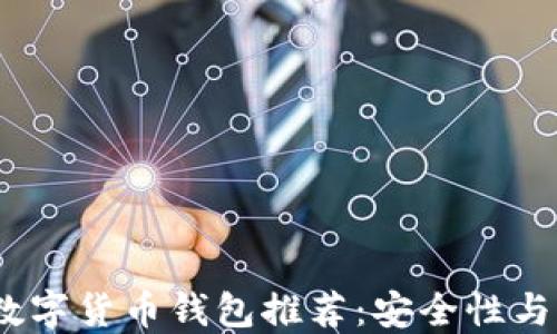 
2021年最佳虚拟数字货币钱包推荐：安全性与便捷性的完美结合