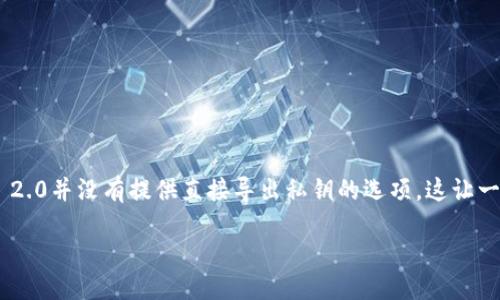 imToken 2.0：探索私钥管理的新方式

随着加密货币的迅速发展，移动钱包的使用越来越普遍。其中，imToken 2.0是一个备受欢迎的数字资产管理工具。许多人在使用过程中可能会注意到，imToken 2.0并没有提供直接导出私钥的选项。这让一些用户感到困惑，甚至担心自己的资产安全。本文将深入探讨imToken 2.0的私钥管理方式，分析不支持导出私钥的原因，并提供安全管理数字资产的有效策略。

imToken 2.0私钥管理：安全性与便利性的平衡