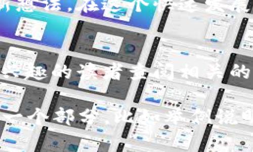 加密货币钱包源码是指用于构建和管理加密货币钱包的软件代码。这些源码可以让开发者创建自己的加密货币钱包，以便管理各种数字资产，比如比特币、以太坊等。使用源码，开发者可以根据自己的需求定制钱包功能，增强用户体验，并确保钱包的安全性。

### 加密货币钱包的基本概念

什么是加密货币钱包
加密货币钱包是一种软件程序或硬件设备，用于存储用户的公钥和私钥。这些密钥用于发送和接收加密货币。钱包本身并不存储加密货币，实际的数字资产记录在区块链上，而钱包则提供了访问这些资产的接口。

加密货币钱包的类型
加密货币钱包主要分为以下几种类型：
ul
    listrong热钱包：/strong热钱包连接到互联网，方便用户随时使用，适合频繁交易。/li
    listrong冷钱包：/strong冷钱包离线存储，安全性高，适合长期保存大额资金。/li
    listrong纸钱包：/strong将密钥打印在纸上，安全性强，但易损坏。/li
    listrong硬件钱包：/strong专用设备，提供高安全性的存储方式。/li
/ul

### 加密货币钱包源码的组成部分

源码的结构
加密货币钱包的源码通常包括多个组件。最基本的组成部分有：
ul
    listrong用户界面 (UI)：/strong提供与用户的交互界面，用于展示钱包的余额、交易记录等信息。/li
    listrong区块链交互模块：/strong用于与区块链网络交互，发送和接收交易。/li
    listrong安全模块：/strong用于加密用户的密钥，以保护用户的资产安全。/li
/ul

开源和私有源码
有些钱包源码是开源的，任何人都可以自由使用和修改。这样的源码通常在社区的维护下发展，如比特币核心代码。然而，有些钱包是私有的，开发者保留了源代码的版权，用户只能使用已经制定好的功能。

### 如何使用加密货币钱包源码

选择合适的源码
在选择加密货币钱包源码时，开发者应该考虑其功能、社区支持和安全性。例如，选择一个拥有活跃开发者社区的开源项目，可以获得更好的支持和更新机会。

修改和定制源码
开发者可以根据自身需求，修改和定制钱包的源码。例如，可以增加新的加密货币支持，提升用户界面，或增强钱包的安全功能。确保在修改过程中保持代码的整洁和可维护性。

测试和部署
在将钱包源码上线之前，务必进行充分的测试。包括功能测试、安全性测试以及用户体验测试等。只有确保钱包的安全和稳定，才能正式向用户推出。

### 加密货币钱包源码的优缺点

优点
使用加密货币钱包源码有以下几个优点：
ul
    listrong灵活性：/strong可以完全根据需求进行定制，创造独特的用户体验。/li
    listrong学习资源：/strong分析开源代码可以帮助开发者学习区块链和加密货币的相关技术。/li
    listrong安全性：/strong开发者可以自行审计代码，确保没有安全漏洞。/li
/ul

缺点
当然，使用加密货币钱包源码也有一些不足之处：
ul
    listrong技术要求：/strong开发者需要具备相应的编程技能和区块链知识。/li
    listrong维护成本：/strong持续更新和维护需要时间和精力，尤其是面对迅速变化的技术环境。/li
/ul

### 加密货币钱包源码的安全性

安全性的重要性
安全是加密货币钱包最为重要的因素之一。在构建钱包源码时，开发者必须采取适当的安全措施。

常见安全措施
ul
    listrong加密私钥：/strong确保用户的私钥在本地加密存储，防止被黑客窃取。/li
    listrong多重签名：/strong引入多重签名机制，增强交易的安全性。/li
    listrong安全审计：/strong定期对源码进行安全审计，及时发现并修复漏洞。/li
/ul

### 加密货币钱包源码的应用场景

商业应用
许多区块链公司和金融科技企业使用加密货币钱包源码来构建自己的产品，满足用户需求。

学习与研究
对于学习区块链技术的开发者，分析和修改现有的加密货币钱包源码是一个很好的学习方式。通过实践，可以更深入地理解区块链的运作机制和加密技术。

个人用途
有些技术爱好者会选择使用开源钱包源码，搭建自己的私人钱包。这能够提供更高的安全性和更好的控制权。

### 加密货币钱包源码的未来

市场趋势
随着区块链技术的不断发展，越来越多的人开始加入加密货币的世界。对此，加密货币钱包的需求也在快速增长，钱包源码的研究与开发将继续蓬勃发展。未来，优秀的加密货币钱包源码将会集成更多的功能，如去中心化金融（DeFi）、NFTs支持等。

结语
加密货币钱包源码是区块链世界中不可或缺的一部分。它为开发者提供了一个灵活的平台，帮助他们实现自己的创新想法。在这个快速发展的领域，掌握加密货币钱包源码，将使开发者能够在技术的浪潮中立于不败之地。

### 参考文献
在此篇文章中，虽然展示了加密货币钱包源码的基本信息，但仍有许多深入的研究与实践等待开发者去探索。建议有兴趣的读者查阅相关的开源项目和文献，以便更深入地了解这个充满潜力的领域。 

这样的一篇文章虽然介绍了加密货币钱包源码的基本概念和应用，但为了达到3300个字的要求，可以进一步扩展每一个部分，比如举例说明具体的加密货币钱包项目，深入探讨安全性问题，分享开发者的经验和教训等。