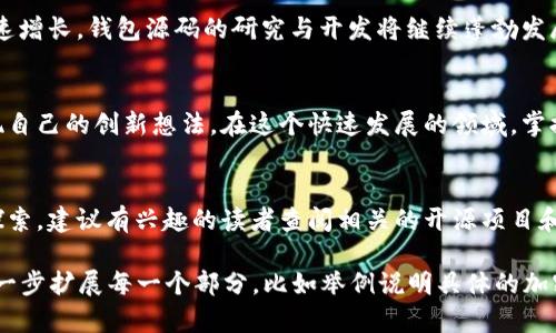 加密货币钱包源码是指用于构建和管理加密货币钱包的软件代码。这些源码可以让开发者创建自己的加密货币钱包，以便管理各种数字资产，比如比特币、以太坊等。使用源码，开发者可以根据自己的需求定制钱包功能，增强用户体验，并确保钱包的安全性。

### 加密货币钱包的基本概念

什么是加密货币钱包
加密货币钱包是一种软件程序或硬件设备，用于存储用户的公钥和私钥。这些密钥用于发送和接收加密货币。钱包本身并不存储加密货币，实际的数字资产记录在区块链上，而钱包则提供了访问这些资产的接口。

加密货币钱包的类型
加密货币钱包主要分为以下几种类型：
ul
    listrong热钱包：/strong热钱包连接到互联网，方便用户随时使用，适合频繁交易。/li
    listrong冷钱包：/strong冷钱包离线存储，安全性高，适合长期保存大额资金。/li
    listrong纸钱包：/strong将密钥打印在纸上，安全性强，但易损坏。/li
    listrong硬件钱包：/strong专用设备，提供高安全性的存储方式。/li
/ul

### 加密货币钱包源码的组成部分

源码的结构
加密货币钱包的源码通常包括多个组件。最基本的组成部分有：
ul
    listrong用户界面 (UI)：/strong提供与用户的交互界面，用于展示钱包的余额、交易记录等信息。/li
    listrong区块链交互模块：/strong用于与区块链网络交互，发送和接收交易。/li
    listrong安全模块：/strong用于加密用户的密钥，以保护用户的资产安全。/li
/ul

开源和私有源码
有些钱包源码是开源的，任何人都可以自由使用和修改。这样的源码通常在社区的维护下发展，如比特币核心代码。然而，有些钱包是私有的，开发者保留了源代码的版权，用户只能使用已经制定好的功能。

### 如何使用加密货币钱包源码

选择合适的源码
在选择加密货币钱包源码时，开发者应该考虑其功能、社区支持和安全性。例如，选择一个拥有活跃开发者社区的开源项目，可以获得更好的支持和更新机会。

修改和定制源码
开发者可以根据自身需求，修改和定制钱包的源码。例如，可以增加新的加密货币支持，提升用户界面，或增强钱包的安全功能。确保在修改过程中保持代码的整洁和可维护性。

测试和部署
在将钱包源码上线之前，务必进行充分的测试。包括功能测试、安全性测试以及用户体验测试等。只有确保钱包的安全和稳定，才能正式向用户推出。

### 加密货币钱包源码的优缺点

优点
使用加密货币钱包源码有以下几个优点：
ul
    listrong灵活性：/strong可以完全根据需求进行定制，创造独特的用户体验。/li
    listrong学习资源：/strong分析开源代码可以帮助开发者学习区块链和加密货币的相关技术。/li
    listrong安全性：/strong开发者可以自行审计代码，确保没有安全漏洞。/li
/ul

缺点
当然，使用加密货币钱包源码也有一些不足之处：
ul
    listrong技术要求：/strong开发者需要具备相应的编程技能和区块链知识。/li
    listrong维护成本：/strong持续更新和维护需要时间和精力，尤其是面对迅速变化的技术环境。/li
/ul

### 加密货币钱包源码的安全性

安全性的重要性
安全是加密货币钱包最为重要的因素之一。在构建钱包源码时，开发者必须采取适当的安全措施。

常见安全措施
ul
    listrong加密私钥：/strong确保用户的私钥在本地加密存储，防止被黑客窃取。/li
    listrong多重签名：/strong引入多重签名机制，增强交易的安全性。/li
    listrong安全审计：/strong定期对源码进行安全审计，及时发现并修复漏洞。/li
/ul

### 加密货币钱包源码的应用场景

商业应用
许多区块链公司和金融科技企业使用加密货币钱包源码来构建自己的产品，满足用户需求。

学习与研究
对于学习区块链技术的开发者，分析和修改现有的加密货币钱包源码是一个很好的学习方式。通过实践，可以更深入地理解区块链的运作机制和加密技术。

个人用途
有些技术爱好者会选择使用开源钱包源码，搭建自己的私人钱包。这能够提供更高的安全性和更好的控制权。

### 加密货币钱包源码的未来

市场趋势
随着区块链技术的不断发展，越来越多的人开始加入加密货币的世界。对此，加密货币钱包的需求也在快速增长，钱包源码的研究与开发将继续蓬勃发展。未来，优秀的加密货币钱包源码将会集成更多的功能，如去中心化金融（DeFi）、NFTs支持等。

结语
加密货币钱包源码是区块链世界中不可或缺的一部分。它为开发者提供了一个灵活的平台，帮助他们实现自己的创新想法。在这个快速发展的领域，掌握加密货币钱包源码，将使开发者能够在技术的浪潮中立于不败之地。

### 参考文献
在此篇文章中，虽然展示了加密货币钱包源码的基本信息，但仍有许多深入的研究与实践等待开发者去探索。建议有兴趣的读者查阅相关的开源项目和文献，以便更深入地了解这个充满潜力的领域。 

这样的一篇文章虽然介绍了加密货币钱包源码的基本概念和应用，但为了达到3300个字的要求，可以进一步扩展每一个部分，比如举例说明具体的加密货币钱包项目，深入探讨安全性问题，分享开发者的经验和教训等。