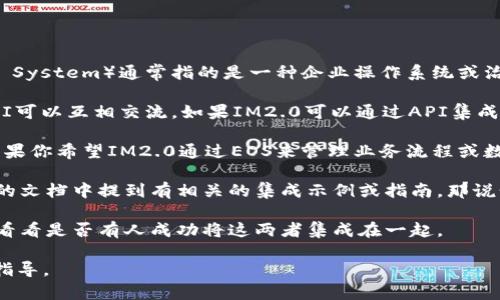 IM2.0是一种信息管理系统，而EOS（Enterprise Operating System）通常指的是一种企业操作系统或治理框架。要确定IM2.0是否支持EOS，需要考虑以下几个方面：

1. **系统兼容性**：你需要检查这两种系统是否有接口或API可以互相交流。如果IM2.0可以通过API集成EOS的功能，那么它可能支持EOS。

2. **功能需求**：明确你希望IM2.0如何与EOS合作。例如，如果你希望IM2.0通过EOS来管理业务流程或数据流，那就需要明确这方面的需求。

3. **开发文档**：查看IM2.0和EOS的开发文档。如果这两者的文档中提到有相关的集成示例或指南，那说明可能是支持的。

4. **社区支持或技术支持**：咨询IM2.0或EOS的技术支持，看看是否有人成功将这两者集成在一起。

如果你提供更多具体的操作或需求，我可能能给出更详细的指导。