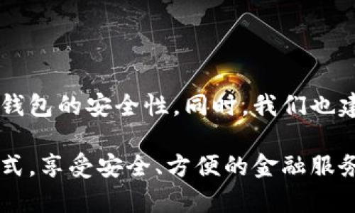 怎样取消钱包的加密设置

在现代社会中，数字钱包已经成为我们日常生活中的重要工具。无论是进行网上购物、转账还是管理个人资金，数字钱包为我们提供了极大的便利。不过，许多用户在使用时，会选择对钱包设置加密，以增加安全性。那么，怎样取消钱包的加密设置呢？本文将详细介绍这个过程，以及相关的注意事项。

了解加密设置的意义

首先，我们需要了解为什么要对钱包进行加密设置。加密主要是为了保护用户的敏感信息和资金安全。当钱包设置加密后，用户必须输入密码或其他身份验证信息才能访问钱包。这虽然增加了一层保护，但不时也会给用户带来不便。如果您决定取消钱包的加密设置，必须谨慎操作，确保您的资金安全。

取消加密设置的步骤

不同的数字钱包可能具有不同的取消加密设置的方式。在这里，我们以一些常见的钱包为例，解释如何取消加密设置。

h4步骤一：打开钱包应用/h4
首先，确保您的设备已连接互联网。然后，找到并打开您的数字钱包应用。可能的情况下，您需要输入当前的密码才能进入应用。

h4步骤二：进入设置选项/h4
登录后，找到“设置”或“安全性”选项。通常，这些选项会在主界面或者用户账户的下方。点击进入设置界面。

h4步骤三：找到加密设置/h4
在设置界面中，寻找“加密设置”或类似的选项。根据应用的不同，加密选项可能会被称为“钱包保护”、“安全设置”等。

h4步骤四：取消加密/h4
进入加密设置后，您应该能看到当前加密状态的信息。这时候，您可以选择取消加密或关闭保护功能。根据应用的提示，系统可能会要求您输入当前密码进行验证，确保是您本人进行的操作。

h4步骤五：保存设置/h4
完成以上步骤后，确保保存您的设置。通常在设置页面下方会有“保存”或“确认”按钮。在确认后，加密设置将被取消。

h4步骤六：验证操作/h4
设置取消后，您可以尝试退出钱包应用，然后重新登录确认加密设置是否已成功取消。如果能够直接访问而无需输入密码，则说明设置已成功生效。

取消加密设置后的注意事项

取消钱包的加密设置可以提高使用的便利性，但也加大了安全风险。因此，用户在进行此操作时需要考虑以下几个方面：

h41. 资金安全/h4
没有了加密保护，任何人都可以轻易地访问您的钱包。确保您不在公共场合使用钱包，同时也要对自己的设备加装防病毒软件，以防止恶意软件的攻击。

h42. 使用强密码/h4
如果您取消了加密，建议您使用一个强密码来保护您的设备。例如，使用字母、数字和特殊字符的组合，尽量避免简单或易猜测的密码。

h43. 定期监控账户/h4
时常检查自己的钱包账户，关注异常交易。如发现不明交易，应立即采取措施，如更改密码或联系客服。

h44. 考虑其他安全措施/h4
如果不使用加密保护，您可以考虑使用其他的安全措施，例如两步验证。这种方式能在登录时提供额外的安全保护。

总结

取消钱包的加密设置是一个相对简单的过程，但用户在进行操作前需谨慎考虑。为了保护个人的资金安全，您可以采取其他措施来确保钱包的安全性。同时，我们也建议用户在取消加密设置后，定期监控自己的账户活动。希望本文的内容能帮助到您，更好地管理您的数字钱包。

在数字财务管理日益普及的今天，安全性和便利性是大家必须考虑的关键因素。希望您在使用数字钱包时，能够找到适合自己的使用方式，享受安全、方便的金融服务。