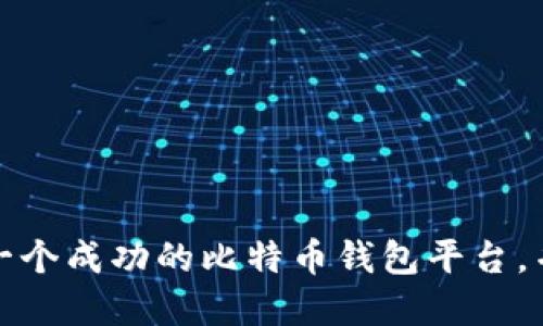 如何建立一个成功的比特币钱包平台，并实现盈利