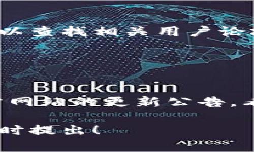 如果您在下载im2.0时遇到问题，可以尝试以下几个步骤来解决该问题：

### 一、检查网络连接

1. 确保网络畅通
首先，检查您的网络连接是否正常。可以尝试访问其他网站或应用，确认网络是否稳定。如果网络不佳，可以尝试重新启动路由器或更换网络连接。

### 二、检查下载链接

2. 确认下载来源
确保您所用的下载链接是官方网站或可信任的来源。有时，第三方网站可能会提供不安全或过期的下载链接。

### 三、查看设备兼容性

3. 检查设备要求
确认您的设备是否符合im2.0的系统要求。请查看官方说明，确保您的操作系统版本和其他硬件配置支持该应用。

### 四、清除缓存和数据

4. 清除浏览器缓存
如果您是通过浏览器下载的，尝试清除浏览器的缓存和Cookie。然后再次尝试下载。方法通常是在浏览器的设置中找到相应选项进行清除。

### 五、尝试其他浏览器或设备

5. 更换浏览器
试试使用其他浏览器进行下载。某些浏览器可能会对下载过程造成影响。此外，如果有其他设备，可以尝试在另外的设备上下载。

### 六、关闭防火墙和安全软件

6. 暂时关闭安全软件
有时防火墙或安全软件可能会干扰下载过程。可以尝试暂时关闭这些软件，然后进行下载。但请在完成下载后立即重新启用它们。

### 七、查找替代下载方式

7. 寻找其他下载渠道
如果官方网站的下载出现问题，您可以查找其他免费下载渠道，比如应用商店或者官方的镜像链接。

### 八、寻求帮助

8. 联系客服或社区
如果以上方法都无法解决问题，建议联系im2.0的客服。你也可以查找相关用户论坛，寻求其他用户的建议和解决方案。

### 九、检查更新和补丁

9. 关注更新信息
有时候，软件的下载问题可能是因为版本更新或维护。关注官方网站的更新公告，看看是否有相关的维护信息。

希望这些方法能够帮助您顺利下载im2.0。如有其他疑问，请随时提出！