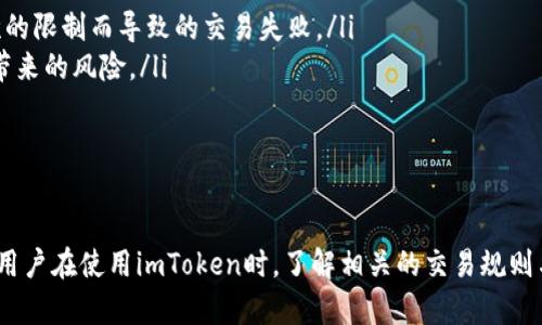 imToken是一款广受欢迎的数字资产钱包，用户可以在其中进行各种加密货币的存储和交易。不过，关于imToken是否限制笔数的问题，答案是：可能会有某些限制。

imToken的交易限制分析
在使用imToken进行数字货币交易时，用户通常会关注到账户和交易的限制。这些限制可能涉及交易次数、金额上限、币种种类等方面。

交易次数的限制
虽然imToken本身并不对每个用户设置严格的交易次数限制，但在进行高频交易时，用户可能会遇到一些实际问题。例如，一些交易所会对单个账户的交易笔数进行限制，以防止洗钱等不法行为。在这种情况下，用户在使用imToken进行交易时，就需要特别注意目标交易所的相关规定。

交易金额上的限制
在imToken中，虽然没有明确的交易金额上限，但一些交易所可能会对单笔交易有金额限制。这通常取决于交易所的风险控制措施。有些交易所对于小额交易可能没有限制，而对于大额交易则会要求更严格的身份验证。

流动性与交易对
另一方面，imToken支持的流动性也可能会影响交易的限制。在某些小众或新兴的加密货币交易中，流动性不足可能导致用户在进行交易时遇到困难。这种情况虽然不是官方的限制，但实际的交易体验会受流动性的影响。

交易体验的建议
为了提高在imToken中的交易体验，用户可以考虑以下几点建议：
ul
    listrong提前了解交易所规则：/strong在进行交易前，务必仔细阅读目标交易所的相关规定，以避免由于额度或频次的限制而导致的交易失败。/li
    listrong分批交易：/strong对于大额交易，可以考虑分批进行，既能避免超出交易所的限额，也可以降低因市场波动带来的风险。/li
    listrong保持更新：/strong密切关注imToken及相关交易所的公告，了解任何可能的变动。/li
/ul

总结
总而言之，imToken虽然本身不对交易笔数进行严格限制，但由于各种外部因素，用户在进行交易时可能会受到一些限制。用户在使用imToken时，了解相关的交易规则与风险是十分重要的。在未来，随着加密货币市场和技术的不断发展，这些限制也可能会有所变化，因此持续关注是必要的。