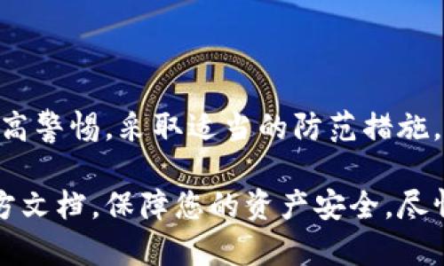 有关imToken 2.0的安全性问题，一直以来都是用户关注的重点。imToken作为一款流行的数字资产钱包，致力于为用户提供安全、便捷的加密货币管理服务。然而，任何数字资产钱包都存在一定的风险，以下是对imToken 2.0安全性的一些分析，以及如何保护你的资产的建议。

imToken 2.0的安全特性

imToken 2.0在设计上就融入了多种安全机制，让用户在管理加密资产时更具信心。它采用了去中心化的存储方式，以及在设备本地存储私钥。这意味着用户的私钥不会被上传到服务器，因此大大降低了被黑客攻击的风险。

此外，imToken还内置了交易签名功能，所有交易都需经过用户确认。这使得用户在进行交易时，可以明确知道每一次资产转移的过程，从而有效避免错误操作。

被盗风险分析

尽管imToken 2.0自身具备多重安全措施，但用户在使用时仍需提高警惕。现在的网络欺诈手段层出不穷，许多用户在不知不觉中成为了黑客的目标。主要的被盗风险来源有以下几个方面：

ul
    listrong钓鱼攻击：/strong黑客可能通过伪装成imToken官方的钓鱼网站，引诱用户输入自己的助记词或私钥。一旦用户上当，资产便会瞬间被转走。/li
    listrong恶意软件：/strong如果用户的手机感染了恶意软件，黑客可能会通过这些软件获取用户的敏感信息，进而盗取数字资产。/li
    listrong社交工程攻击：/strong有些黑客会通过社交工程手段获取用户的信任，诱使其泄露私钥或助记词。/li
    listrong设备丢失或被盗：/strong如果用户的手机丢失，另外的人可能会访问用户的imToken钱包，特别是如果没有设置强密码或生物识别等保护措施时。/li
/ul

如何防范资产被盗

为了减少被盗的可能性，用户可以采取一些有效的防范措施：

ul
    listrong使用官方渠道：/strong下载imToken 2.0时，务必通过官方渠道进行。确保从Google Play或App Store等正规市场下载应用。/li
    listrong提高警惕：/strong在接收到任何可疑信息时，应保持警惕，不轻易点击链接或输入敏感信息。特别是来自不明来源的邮件或短信。/li
    listrong启用双重认证：/strong如果可能的话，对所有服务启用双重认证。这可以增加一层防护，即使密码泄露，黑客也难以访问账户。/li
    listrong备份助记词：/strong将钱包的助记词安全地备份。在安全的地方记录，并不要随意分享给他人。/li
    listrong定期更新：/strong确保你的imToken应用及手机操作系统保持最新版本，以便及时修复潜在的安全漏洞。/li
/ul

总结

总的来说，imToken 2.0本身在安全性上设计得相对完善，但用户的安全意识和操作习惯也是保护资产的重要环节。通过提高警惕，采取适当的防范措施，用户能够大幅度降低被盗的风险。用好imToken，安心管理你的数字资产。

希望以上内容能够帮助你更好地了解imToken 2.0的安全性。如果你有更多问题，欢迎随时咨询相关专业人士或者查看官方文档，保障您的资产安全，尽情享受数字资产管理的便利。