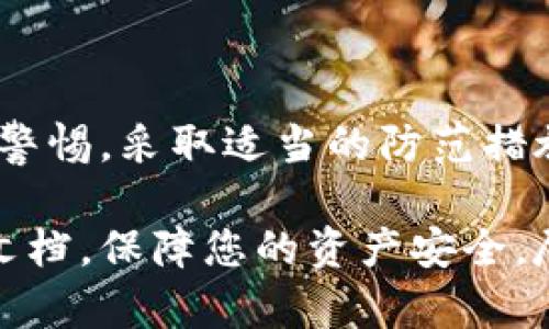 有关imToken 2.0的安全性问题，一直以来都是用户关注的重点。imToken作为一款流行的数字资产钱包，致力于为用户提供安全、便捷的加密货币管理服务。然而，任何数字资产钱包都存在一定的风险，以下是对imToken 2.0安全性的一些分析，以及如何保护你的资产的建议。

imToken 2.0的安全特性

imToken 2.0在设计上就融入了多种安全机制，让用户在管理加密资产时更具信心。它采用了去中心化的存储方式，以及在设备本地存储私钥。这意味着用户的私钥不会被上传到服务器，因此大大降低了被黑客攻击的风险。

此外，imToken还内置了交易签名功能，所有交易都需经过用户确认。这使得用户在进行交易时，可以明确知道每一次资产转移的过程，从而有效避免错误操作。

被盗风险分析

尽管imToken 2.0自身具备多重安全措施，但用户在使用时仍需提高警惕。现在的网络欺诈手段层出不穷，许多用户在不知不觉中成为了黑客的目标。主要的被盗风险来源有以下几个方面：

ul
    listrong钓鱼攻击：/strong黑客可能通过伪装成imToken官方的钓鱼网站，引诱用户输入自己的助记词或私钥。一旦用户上当，资产便会瞬间被转走。/li
    listrong恶意软件：/strong如果用户的手机感染了恶意软件，黑客可能会通过这些软件获取用户的敏感信息，进而盗取数字资产。/li
    listrong社交工程攻击：/strong有些黑客会通过社交工程手段获取用户的信任，诱使其泄露私钥或助记词。/li
    listrong设备丢失或被盗：/strong如果用户的手机丢失，另外的人可能会访问用户的imToken钱包，特别是如果没有设置强密码或生物识别等保护措施时。/li
/ul

如何防范资产被盗

为了减少被盗的可能性，用户可以采取一些有效的防范措施：

ul
    listrong使用官方渠道：/strong下载imToken 2.0时，务必通过官方渠道进行。确保从Google Play或App Store等正规市场下载应用。/li
    listrong提高警惕：/strong在接收到任何可疑信息时，应保持警惕，不轻易点击链接或输入敏感信息。特别是来自不明来源的邮件或短信。/li
    listrong启用双重认证：/strong如果可能的话，对所有服务启用双重认证。这可以增加一层防护，即使密码泄露，黑客也难以访问账户。/li
    listrong备份助记词：/strong将钱包的助记词安全地备份。在安全的地方记录，并不要随意分享给他人。/li
    listrong定期更新：/strong确保你的imToken应用及手机操作系统保持最新版本，以便及时修复潜在的安全漏洞。/li
/ul

总结

总的来说，imToken 2.0本身在安全性上设计得相对完善，但用户的安全意识和操作习惯也是保护资产的重要环节。通过提高警惕，采取适当的防范措施，用户能够大幅度降低被盗的风险。用好imToken，安心管理你的数字资产。

希望以上内容能够帮助你更好地了解imToken 2.0的安全性。如果你有更多问题，欢迎随时咨询相关专业人士或者查看官方文档，保障您的资产安全，尽情享受数字资产管理的便利。