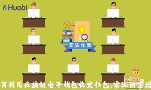 
如何利用区块链电子钱包收发红包，实现财富增值