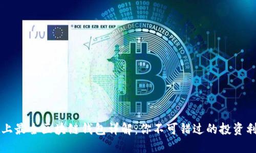 史上最全区块链钱包详解：你不可错过的投资利器