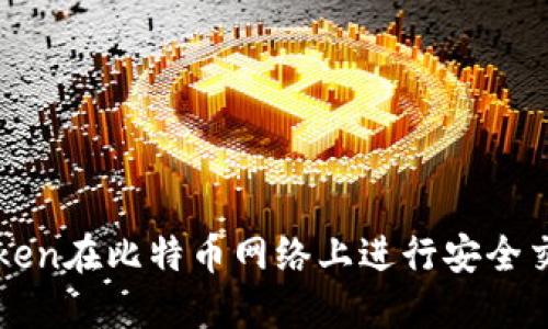 如何使用imToken在比特币网络上进行安全交易和资产管理