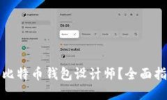 如何成功招聘比特币钱包设计师？全面指南与实