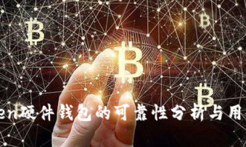 imToken硬件钱包的可靠性分析与用户体验