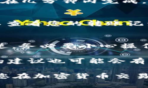 将WTC转入Tokenim平台通常涉及几个步骤。以下是一个普遍的操作流程，具体步骤可能因平台的不同而有所差异。请确保您已经在Tokenim上注册并完成身份验证（如有需要）。

### 步骤一：创建Tokenim账户
如果您尚未在Tokenim注册，则需要先创建一个账户。访问Tokenim官网，找到注册入口，按照提示填写必要的信息，设置安全密码并进行身份验证。

### 步骤二：获取Tokenim的钱包地址
登陆您的Tokenim账户后，查找WTC（Waltonchain）的存款选项。大多数平台会为每种币种提供独特的钱包地址。请确保选择正确的币种。在WTC的存款页面上，您通常会看到一个安全的地址和二维码。

### 步骤三：准备转账
打开您的WTC钱包，无论是硬件钱包、软件钱包还是交易所钱包，找到发送或转账的选项。输入您在Tokenim上找到的钱包地址，确保地址无误，尤其是字符的准确性。任何错误可能导致资金的永久丢失。

### 步骤四：确认转账信息
在输入完钱包地址后，您需要输入想要转账的WTC数量。有些钱包可能会显示交易费用，请注意这一点。在确认转账之前，再次核对所有信息，确保无误。

### 步骤五：完成转账
确认后，提交转账请求。此时，您的WTC将被转移到Tokenim平台。大多数情况下，这一过程会在几分钟内完成，但也可能因网络拥堵而有所延迟。

### 步骤六：查看转账状态
转账完成后，您可以在Tokenim的资产页面查看您的WTC是否到账。如果没有及时到账，可以查看您的转账记录，确认交易状态和区块确认情况。同时也可以在WTC的区块链浏览器上查询。

### 额外注意事项
在进行任何加密货币转账之前，请务必了解该交易的风险。加密货币价格波动大，转账不可逆。务必要小心操作，保护好您的私钥和账户安全。

如果在转账过程中有任何问题，建议联系Tokenim的客户支持，获取帮助。律师或金融顾问的建议也可能会有用，特别是在高价值转账情境下。

以此方式，您可以将WTC成功转入Tokenim。使用数字货币时，保持警惕是非常重要的。希望您在加密货币交易的旅程中获得成功！