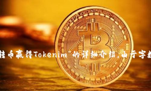 下面是一个示范性的、关键词，以及关于“如何转币赢得Tokenim”的详细介绍。由于字数较长，以下是部分示范，具体内容可适度扩展。

如何通过Tokenim成功转币，实现收益最大化