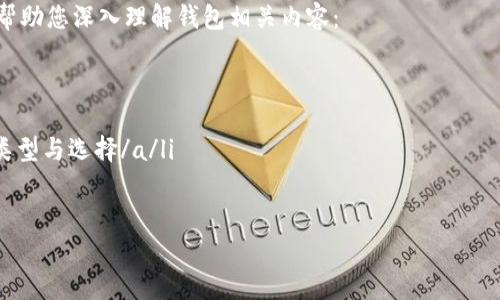   比特币钱包更新需要联网吗？探讨网络连接对比特币钱包的重要性 / 
 guanjianci 比特币, 钱包更新, 网络连接, 加密货币 /guanjianci 

引言
比特币作为一种全球广泛使用的加密货币，其钱包的更新问题常常引发用户的关注。许多人会问：比特币钱包在更新时究竟需要联网吗？这个问题看似简单，却包含了许多深层次的考虑。本文将围绕这个问题展开讨论，揭示网络连接在比特币钱包更新中的作用与必要性。

什么是比特币钱包？
首先，我们需要了解比特币钱包的基本概念。比特币钱包是用于存储、接收和发送比特币的工具。它不仅仅是一个存储位置，更是你与整个比特币网络交互的入口。钱包可以是软件形式（如手机应用、桌面程序），也可以是硬件形式（如专门的硬件钱包）。

比特币钱包的功能
比特币钱包的核心功能包括：
ul
    listrong存储比特币：/strong比特币钱包安全地存储你的比特币地址和私钥。/li
    listrong发送和接收比特币：/strong用户可以通过钱包发送比特币到其他地址，或接收比特币。/li
    listrong管理交易历史：/strong钱包记录所有的交易信息，用户可以查看交易历史。/li
/ul

比特币钱包更新的必要性
随着比特币网络的不断发展与技术的不断更新，钱包的更新显得尤为重要。更新带来的主要好处包括：
ul
    listrong提升安全性：/strong定期更新钱包能够避免潜在的安全漏洞，确保用户的资金安全。/li
    listrong兼容性：/strong更新可以确保钱包与最新的区块链技术兼容，支持最新的交易功能。/li
    listrong用户体验：/strong新版本可能引入更好的用户界面和新功能，提升用户体验。/li
/ul

更新比特币钱包需要联网吗？
关于这个问题，答案是肯定的。比特币钱包在更新时通常需要联网。这是因为：
1. **下载更新文件**：钱包的更新通常需要从开发者的服务器下载最新的软件包。没有网络连接，这个过程将无法进行。
2. **验证更新内容**：更新后，钱包需要连接到比特币网络以验证更新的有效性。这确保了用户所使用的是经过安全认证的最新版本。
3. **同步区块链**：更新完成后，钱包还需要与区块链网络同步。这是为了确保用户能够看到最新的交易记录和余额。

不联网时的替代方案
如果用户在某些情况下无法联网，也有可能采取一些替代方案，但这些方式相对复杂，并且不能保证所有功能的正常使用。例如，可以通过外部设备将压缩包转移到钱包，但这需要一定的技术背景。此外，无法同步交易也可能导致资金安全隐患。

如何安全地更新比特币钱包
为了确保更新过程的安全性，用户应遵循以下最佳实践：
ul
    listrong从官方网站下载：/strong始终确保从正规的官方网站或可信赖的应用市场下载更新文件。/li
    listrong备份钱包数据：/strong在进行更新之前，最好备份钱包数据，以防更新出现意外情况。/li
    listrong使用安全网络：/strong在进行更新时，选择安全的网络环境，避免使用公共Wi-Fi等不安全的网络进行更新。/li
/ul

总结
通过以上讨论，我们可以得出结论：比特币钱包更新通常是需要联网的。这不仅是为了下载最新的软件和验证更新的安全性，还为了确保用户能够与比特币网络保持同步。
保持钱包的最新状态是保护自己资金安全的重要措施，因此推荐用户定期检查更新。如果您对钱包更新仍有疑问，建议您查阅相关资料或咨询技术支持。

无论是了解比特币的基础知识，还是如何更新钱包，这些信息对于每位比特币用户来说都至关重要。安全、方便的使用比特币钱包，离不开对技术细节的深入了解，希望本文能帮助您更好地管理您的比特币资产。

扩展阅读
随着加密货币市场的不断壮大，了解比特币钱包的更新机制变得越来越重要。以下是一些推荐的扩展阅读材料，帮助您深入理解钱包相关内容：
ul
    lia href=