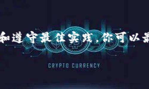 在链上资产管理中，私钥是一个至关重要的元素。它不仅是访问和管理你加密资产的凭证，还是确保这些资产安全的根本。因此，妥善保存私钥至关重要。本文将围绕如何在im2.0中导出私钥，以及如何安全保存私钥展开详细介绍。

导出私钥的步骤

第一步：登录你的im2.0账户
首先，你需要登录到你的im2.0账户。在登录时，请确保使用强密码，并启用双重身份验证（2FA），以提高账户的安全性。

第二步：进入安全设置
登录后，导航至账户的安全设置选项。这通常可以在账户的个人资料或设置菜单中找到。在安全设置中，你可以找到管理私钥的相关选项。

第三步：导出私钥
在安全设置中，查找“导出私钥”或“备份私钥”的选项。点击这个选项后，系统可能会要求你进行身份验证，例如输入密码或接收短信验证码。完成验证后，系统将生成你的私钥。

第四步：安全保存私钥
一旦你的私钥被生成，务必立即将其安全保存。你可以选择以下几种保存方式：

ul
    li纸质备份：可以将私钥打印出来，确保在安全的地方存放，例如保险箱中。纸质备份避免了数字化遗失的风险。/li
    li硬件钱包：如果你是长期持有者，建议使用硬件钱包来保存私钥。硬件钱包能够提供更高的安全性，因为它们对外部攻击有更好的防御能力。/li
    li加密存储：若选择数字方式保存，可以使用加密的数字文件。例如，将私钥保存在加密的USB闪存驱动器中。/li
/ul

第五步：删除临时记录
在保存完私钥后，务必清除任何临时记录或显示私钥的页面。确保没有其他人可以获取到你的私钥信息。

总结

私钥的安全性直接关系到你加密资产的安全。通过正确的步骤导出和保存私钥，可以有效地保护你的资产免受潜在威胁。

保存私钥的最佳实践

保持私钥离线
尽量避免将私钥存储在联网的设备上。使用冷存储（例如硬件钱包或纸质备份）可以降低被黑客攻击的风险。

定期更新安全措施
不断更新你的安全措施，包括使用强密码和启用双重身份验证。更新你的安全知识，了解最新的攻击手法和防范措施。

定期备份
定期对你的私钥进行备份，并确保备份存储在多个安全的位置。这样做可以防止因意外丢失或损坏导致的无法访问。

教育自己
加密货币的世界快速变化，知识是你最好的武器。参加相关的研讨会、阅读资料，了解如何进一步保护自己的资产。

与社区互动
加入相关的讨论组或在线社区，与其他加密货币用户分享经验和建议。这可以帮助你学习新的安全措施和最佳实践。

最后的建议

对于每一个加密资产的持有者来说，私钥的安全管理都是一项基本且重要的任务。通过遵循上述步骤和遵守最佳实践，你可以最大限度地降低风险，保护自己的资产。无论是短期投资还是长期持有，安全始终是第一位的。

希望本文能够帮助你理解如何在im2.0中导出及保存私钥的过程，确保你的资产安全。