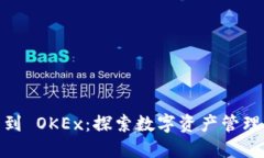从 imToken 2.0 到 OKEx：探索数字资产管理与交易的
