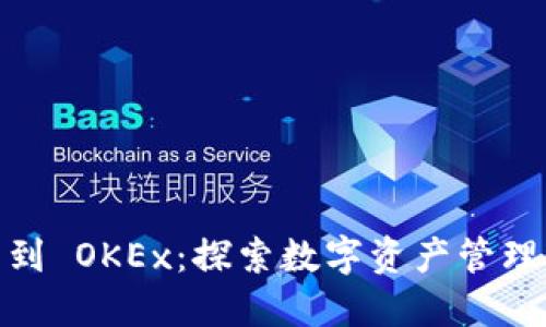 从 imToken 2.0 到 OKEx：探索数字资产管理与交易的全新视野