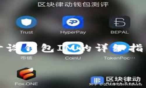 在这里，我可以为你提供一个关于如何在OKEx上开设钱包IM的详细指南，不仅适合推广，还符合。以下是这一内容的结构。

如何在OKEx上轻松开设IM钱包并实现投资增值