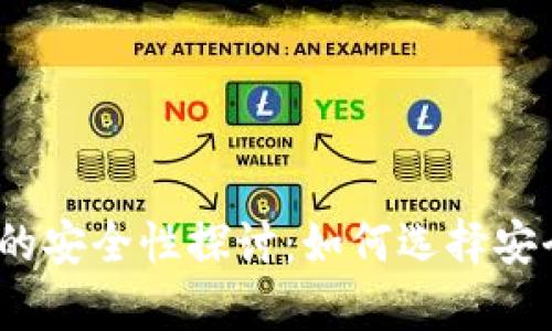 数字钱包存钱的安全性探讨：如何选择安全的数字钱包？