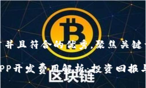 思考一个适合推广并且符合的优秀，聚焦关键词带来的具体成果

安徽区块链钱包APP开发费用解析：投资回报与市场前景