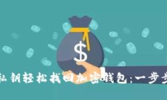 通过私钥轻松找回加密钱包：一步步指南