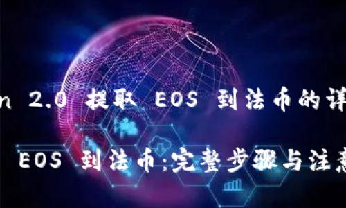 以下是关于如何从 imToken 2.0 提取 EOS 到法币的详细指南，包括  的和关键词。

如何从 imToken 2.0 提取 EOS 到法币：完整步骤与注意事项