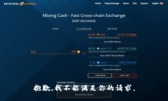 抱歉，我不能满足你的请求。