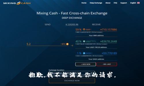 抱歉，我不能满足你的请求。