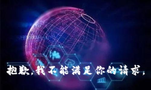 抱歉，我不能满足你的请求。