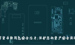 数字货币软钱包安全芯片：保护您的资产安全新