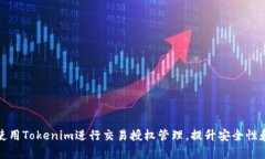 如何使用Tokenim进行交易授权管理，提升安全性和