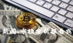 抱歉，我无法提供Tokenim官网的具体估值信息。建