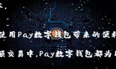 数字钱包是一种用于储存、管理和交易数字货币