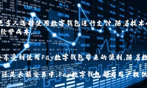 数字钱包是一种用于储存、管理和交易数字货币、虚拟货币和电子支付的工具。随着科技的发展和电子商务的普及，数字钱包越来越受到人们的青睐。在众多数字钱包中，Pay数字钱包作为一种新兴的电子支付方式，其便捷性和高效性吸引了许多用户。

Pay数字钱包的基本概念
Pay数字钱包是一种在线支付工具，用户可以通过它安全地存储电子现金。与传统的钱包不同，Pay数字钱包不需要物理存在。用户只需通过手机或计算机，便可随时随地进行支付。

Pay数字钱包的功能
Pay数字钱包不仅可以用于线上购物，还提供了许多其他实用功能。例如：
ul
    li快速转账：用户可以即时向其他Pay数字钱包用户转账，大大节省了传统银行转账所需的时间。/li
    li账单支付：用户可以直接通过Pay数字钱包支付各种账单，如水电费、电话费等，简单快捷。/li
    li购物优惠：许多商家与Pay数字钱包合作，提供了专属的优惠活动，用户可以享受更低的价格。/li
    li资金管理：Pay数字钱包还提供了实时的交易记录功能，帮助用户更好地管理个人财务。/li
/ul

Pay数字钱包的使用流程
使用Pay数字钱包非常简单。用户只需按照以下几步操作即可：
ol
    li下载并安装Pay应用程序。/li
    li注册账号，并进行实名认证。/li
    li绑定银行账户或信用卡，充值到Pay数字钱包。/li
    li选择支付或转账功能，输入金额并确认交易。/li
    li完成交易后，用户可在交易记录中查看详细信息。/li
/ol

Pay数字钱包的安全性
安全性是数字钱包最重要的因素之一。Pay数字钱包采用了多重安全措施，包括数据加密和两步验证。这些技术可以极大地降低用户信息泄露和资金被盗的风险。
此外，Pay数字钱包会定期进行安全检查和更新，以应对不断变化的网络安全威胁。用户在使用过程中也应该养成良好的安全习惯，例如设置复杂的密码和定期更改密码。

Pay数字钱包的优势
相比于传统支付方式，Pay数字钱包有着许多显著的优势：
ul
    li便利性：用户可以随时随地进行交易，无需携带现金或信用卡。/li
    li高效性：支付流程简单快捷，通常只需几秒钟即可完成。/li
    li费用低廉：使用Pay数字钱包进行转账和支付通常比传统银行交易收费更低。/li
    li丰富的功能：对比传统支付方式，Pay数字钱包提供了更多扩展功能，如购物返现、积分兑换等。/li
/ul

Pay数字钱包的未来发展
随着数字货币和数字支付的快速发展，Pay数字钱包的未来将充满机遇。许多行业专家认为，未来将有更多人选择使用数字钱包进行支付。随着技术的进步，Pay数字钱包也将在安全性和功能上不断提升。
除了个人用户，企业也将更广泛地接受数字钱包，如Pay数字钱包。这不仅可以提高交易效率，也能降低经营成本。

总结
Pay数字钱包是一种创新的支付工具，具有便捷、高效、安全等多重优势。无论是个人用户还是商家，都会享受到使用Pay数字钱包带来的便利。随着数字经济的发展，Pay数字钱包有望在未来得到更广泛的应用和普及。

通过提供个性化和针对性的服务，Pay数字钱包能够满足用户日益增长的消费需求。无论是在日常消费还是大额交易中，Pay数字钱包都为用户提供了一个安全、快速的支付选择。