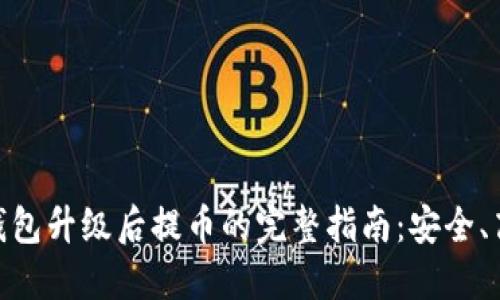 数字货币钱包升级后提币的完整指南：安全、高效又便捷