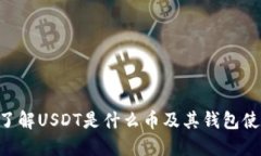 USDT：了解USDT是什么币及其钱包使用指南