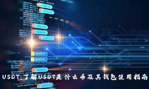 USDT：了解USDT是什么币及其钱包使用指南