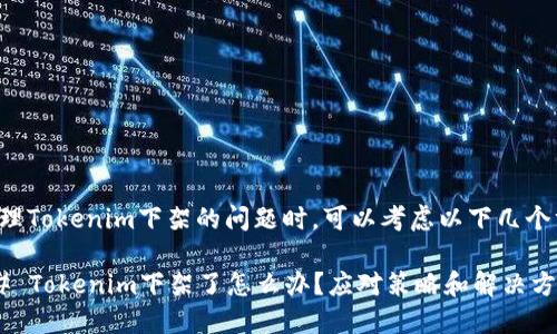 在处理Tokenim下架的问题时，可以考虑以下几个方面：

### Tokenim下架了怎么办？应对策略和解决方案