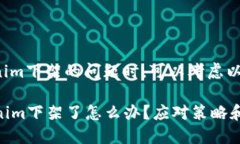 在处理Tokenim下架的问题时，可以考虑以下几个方