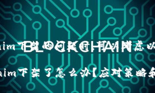 在处理Tokenim下架的问题时，可以考虑以下几个方面：

### Tokenim下架了怎么办？应对策略和解决方案