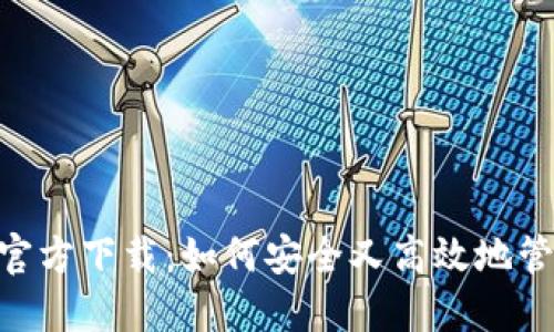 虚拟币钱包APP官方下载：如何安全又高效地管理你的数字资产