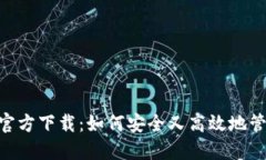 虚拟币钱包APP官方下载：如何安全又高效地管理