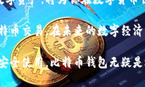   深入了解比特币钱包：如何安全存储和管理你的数字资产 / 
 guanjianci 比特币钱包,数字资产安全,加密货币管理,区块链技术 /guanjianci 

什么是比特币钱包？
在数字货币的世界里，比特币钱包是一个至关重要的工具。比特币钱包并不是一个真正的“钱包”，它更像是一个软件程序，用于存储、接收和发送比特币。通过比特币钱包，用户可以管理他们的比特币，并与其他用户进行交易。

比特币钱包的工作原理
比特币钱包的工作原理基于区块链技术。每个比特币钱包都有一个或多个比特币地址。这些地址是由一串字母和数字组成的，用户可以将这些地址分享给其他人，以接收比特币。
发送比特币时，钱包会创建一个交易，并将其广播到比特币网络。这个交易记录会被添加到区块链上，确保交易的安全性和透明度。用户的比特币并没有存储在钱包中，而是存储在区块链上，钱包则通过私钥来访问这些比特币。

比特币钱包的类型
比特币钱包主要分为几种类型，每种类型都有其特点和使用场合：

h41. 热钱包/h4
热钱包是指常常连接到互联网的钱包。这种钱包方便用户进行频繁的交易，但相对而言，安全性较低。热钱包通常用于日常交易，适合那些需要快速访问比特币的人。

h42. 冷钱包/h4
相对而言，冷钱包是离线存储比特币的一种方式，它的安全性更高。冷钱包可以是硬件设备，也可以是纸质钱包。这种钱包适合长期投资者，他们不打算频繁交易。

h43. 软件钱包/h4
软件钱包可以安装在电脑或手机上，用户可以方便地管理他们的比特币。这类钱包既有热钱包也有冷钱包的特点。软件钱包的使用也很简单，适合各类用户。

h44. 硬件钱包/h4
硬件钱包是一种特殊的设备，可以离线存储私钥。它们是最安全的比特币存储方式之一，适合注重安全性的用户。尽管价格不菲，但对于那些持有大量比特币的人来说，硬件钱包的投资是非常值得的。

如何选择比特币钱包
选择适合自己的比特币钱包非常重要。以下是一些选购比特币钱包时需要考虑的因素：

h41. 安全性/h4
安全性是选择比特币钱包的重要因素之一。检查钱包提供的安全功能，如两步验证和私钥管理。尽量选择用户评价较高，且有良好安全记录的钱包。

h42. 易用性/h4
用户界面友好的钱包将使得管理比特币变得更加容易。尤其是那些对技术不太了解的用户，直观的操作界面会大大增加使用的便捷性。

h43. 支持的币种/h4
一些钱包仅支持比特币，而另一些则支持多种加密货币。如果你打算投资其他数字资产，选择一个支持多种币种的钱包将更为合适。

h44. 客户支持/h4
好的客户支持可以在用户遇到问题时提供帮助。许多钱包提供社区支持、在线文档和即时聊天服务，以确保用户获得及时解答。

如何安全使用比特币钱包
使用比特币钱包时，安全是至关重要的。以下是一些安全使用钱包的建议：

h41. 保持软件更新/h4
确保你的钱包软件始终处于最新状态。软件更新通常会修复安全漏洞并增强功能。这是保护你的数字资产的基本措施。

h42. 使用强密码/h4
为你的钱包设置一个强密码。密码应包含字母、数字和符号，并尽量避免使用容易猜到的个人信息。

h43. 定期备份/h4
定期备份钱包的数据，以防丢失。大多数钱包都提供备份功能，让你能将私钥保存在安全的地方。如果发生意外，你仍能恢复你的比特币。

h44. 小心钓鱼攻击/h4
网络上有很多钓鱼网站和攻击者致力于偷取用户的私钥和信息。确保你访问的钱包网站是合法的，并且始终通过86个网址访问，而不是通过电子邮件链接。

总结
比特币钱包是每个数字货币使用者必不可少的工具。理解不同类型的钱包及其工作原理，可以帮助用户更好地管理数字资产。无论你是频繁交易的用户，还是长线投资者，都需要选择合适的钱包并安全使用。
随着比特币和加密货币的不断发展，保持对这一领域的了解是十分重要的。安全存储和有效管理数字资产，将为你在数字货币世界中的旅程提供更坚实的基础。

总之，选择适合自己的比特币钱包，了解其安全使用的方法与技巧，将使你更便捷且安全地进行比特币交易，在未来的数字经济中把握机会，拥有自己的数字财富。

这篇文章通过详尽的介绍，帮助读者更好地理解比特币钱包，认识其重要性，并且学习如何选择和安全使用，比特币钱包无疑是迈进加密货币世界的重要一步。