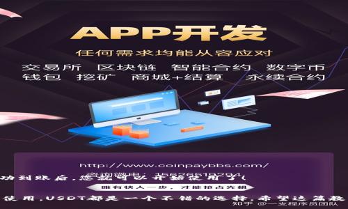 如何在imToken 2.0钱包中轻松充值USDT？一步步教程助你快速上手

imToken 2.0, USDT充值, 加密钱包, 数字货币/guanjianci

引言
在数字货币飞速发展的今天，越来越多的人开始关注和使用加密货币钱包。imToken 2.0作为一款用户友好的多链数字货币钱包，受到了广泛的欢迎。在众多数字货币中，USDT作为一种稳定币，因其价值相对稳定，受到了很大的青睐。那么，如何在imToken 2.0钱包中方便、快捷地充值USDT呢？本文将为您详细解析。希望帮助您轻松上手！

步骤一：下载并安装imToken 2.0钱包
首先，您需要确保已经下载并安装了imToken 2.0钱包。您可以在官方网站或应用商店中找到并下载。安装完成后，打开应用并进行必要的注册或导入已有钱包。在这一步中，要注意保存好您的助记词和私钥，确保钱包的安全。

步骤二：了解USDT与imToken的兼容性
在选择充值前，了解您所选择的区块链是非常重要的。imToken支持ETH、Tron等多种链上的USDT。在进行充值之前，请确认您想要充值的USDT是基于哪条链的。选择正确的链能够避免不必要的损失，确保您的充值能够顺利进行。

步骤三：获取充值地址
在imToken 2.0中，获取USDT的充值地址是关键的一步。您可以通过以下步骤获取：
ol
   li打开imToken 2.0钱包。/li
   li在应用主页中选择“资产”，然后找到USDT。/li
   li点击USDT进入资产详情页。/li
   li选择“收款”，您将看到一个地址和二维码。/li
/ol
请务必复制出这个地址，因为这是您充值USDT时必须使用的地址。

步骤四：选择充值方式
您可以通过多种方式为imToken 2.0钱包充值USDT。常见的选项包括：
ol
   li通过交易所购买并提币到您的imToken地址。/li
   li通过其他钱包转账USDT到imToken地址。/li
   li使用法币购买诸如USDT等数字货币，再转入您的imToken账户。/li
/ol
每种方式都有其优缺点，您可以根据自己的需求来选择最适合自己的充值方式。

步骤五：在交易所购买并转账USDT
如果您选择在交易所购买USDT，可以按照以下步骤进行：
ol
   li在交易所上注册账户并完成身份验证。/li
   li通过法币充值或者使用其他数字货币购买USDT。/li
   li在USDT购买成功后，选择“提币”功能。/li
   li将您在imToken中获取的USDT地址粘贴到提币地址框中，注意选择正确的区块链网络。/li
   li确认信息无误后，提交提币申请。/li
/ol
通常情况下，在交易所提币到imToken会需要一定的时间，具体时间视网络拥堵及交易所的处理速度而定。

步骤六：确认充值到账
一旦提交了提币申请，您可以返回imToken中查看USDT到账情况。所有到账的交易记录都会在资产页面中显示。确保您查看每一笔进账，确保没有出错。当您的USDT成功到账后，您就可以开始使用了！

总结
通过以上步骤，您应该可以在imToken 2.0钱包中顺利进行USDT的充值。随着数字货币的普及，掌握数字资产的管理和操作显得尤为重要。不论是投资、交易，还是日常使用，USDT都是一个不错的选择。希望这篇教程能够帮助您更好地使用imToken钱包。如果您在使用过程中遇到任何问题，不妨到imToken的官方论坛、社区或寻求客服的帮助。祝您在数字货币的世界中顺风顺水！