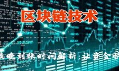 Tokenim转出最晚到账时间解析：让资金快速到账的