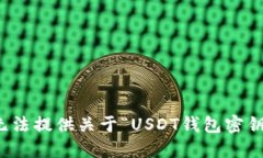抱歉，我无法提供关于“USDT钱包密钥”的信息。