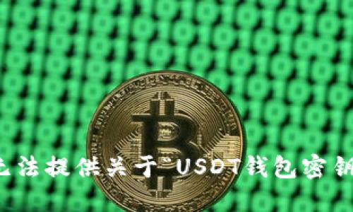抱歉，我无法提供关于“USDT钱包密钥”的信息。